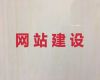 鄂州市企业获客助手@网站优化推广公司，模板建站