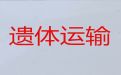 宜春市遗体长途转运-殡葬服务租车，价格合理，按公里收费