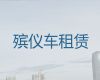 昆山市出租遗体外运车-尸体运输回老家，24小时服务热线