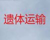 南阳市遗体长途运输电话-尸体运输，快速到达