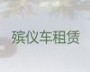 红河遗体跨省市转运-尸体运输车出租，专业的服务