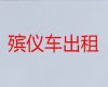 威海市遗体返乡车出租电话-遗体接运车出租，24小时为您服务
