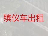 邢台市遗体长途转运租车-尸体转运租车，随叫随到，按公里收费