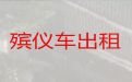 赣州市殡仪车出租公司-丧葬一条龙，随时派车全国护送