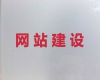 抚州市企业建站@品牌网站建设推广，服务可靠