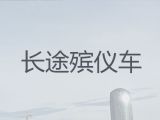 晋城市殡仪车出租服务-运送骨灰租车，价格公道
