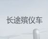 晋城市殡仪车出租服务-运送骨灰租车，价格公道