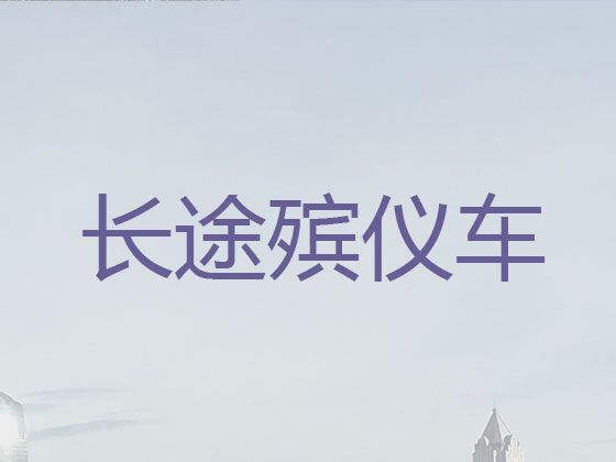 九江市长途殡仪车-遗体转送车出租，价格实惠，按公里收费