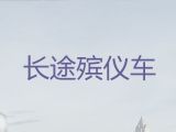 淮安市长途跨省殡仪车-运尸车出租，快速到达