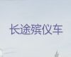 三明市长途遗体运送服务-拉遗体服务，随叫随到