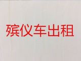 舟山市殡仪车租赁服务-丧事服务一条龙，价格公道，按公里收费