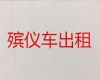 漳州市出租遗体返乡车-骨灰盒运输车出租，20分钟上门