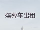 邢台市出租遗体外运车-骨灰盒运输，价格实惠