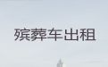 大同市长途跨省殡仪车出租-尸体护送回老家，异地死亡遗体运送