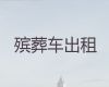 达州市遗体运输返乡-尸体运输租车，专业团队一站式服务