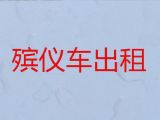 深圳市长途跨省殡仪车出租-殡葬服务租车，24小时服务热线