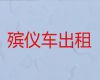 大理长途遗体运送回老家-丧葬服务租车，异地死亡遗体运输