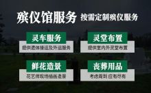 黔西南安龙县殡葬公司-丧葬服务车出租，丧礼咨询