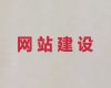 佛山市苹果app开发&网站制作设计，一站式建站服务