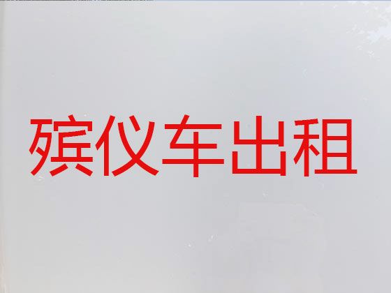 大连市殡仪车租赁服务-骨灰盒转运，异地死亡遗体运输