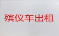 赣州市长途遗体运输租车-尸体长途运送租车，随叫随到