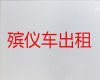 大理长途遗体运送-丧葬服务租车，价格合理，按公里收费