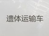 昆明市长途殡仪车出租-丧葬车出租，价格公道