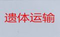 重庆市遗体长途运送-白事服务租车，随叫随到，按公里收费