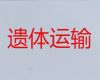 乌鲁木齐市遗体运送返乡-白事服务一条龙，随叫随到