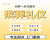 漳州市殡葬服务一站式办理|办理丧葬服务，白事花蓝