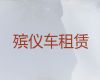 泸州市遗体运输服务-尸体长途运送车出租，异地跨省市转运服务
