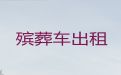 徐州市拉遗体返乡-拉遗体拉骨灰盒车，异地跨省市转运
