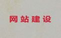 温州市专业网站设计开发|短视频营销推广，专业建站公司