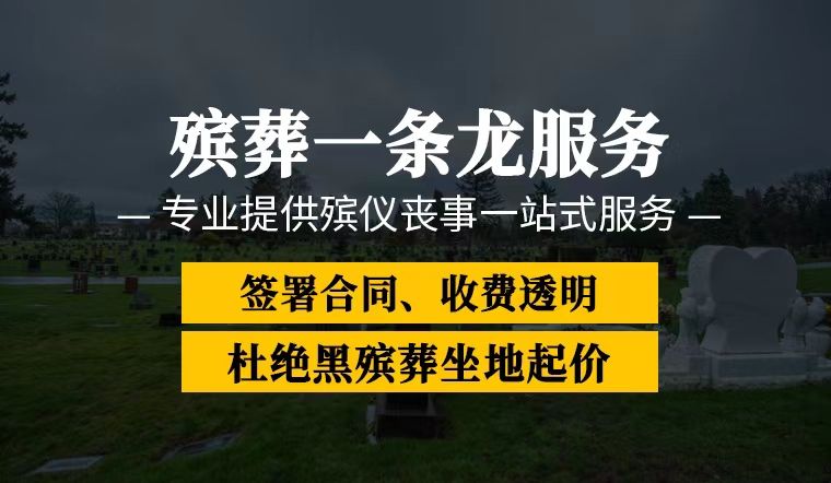 包头市殡葬殡仪服务-白事丧事一条龙，收费合理，快速上门