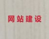 宝鸡市python开源网站二次开发|电商网站建设，一站式服务