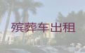 珠海市拉遗体返乡租车-拉尸体车出租，快速到达