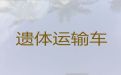 宣城市遗体运送回老家-尸体护送回老家，国际遗体运输服务