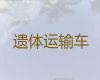 商丘市长途殡仪车出租-遗体接运电话，长途跨省市转运服务