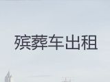 长沙市殡仪车出租-殡葬车长途出租，价格公道