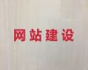喀什网站定制服务公司|电商网站建设，高端网站开发设计