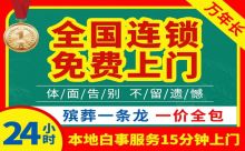 湖州市殡葬服务价格|正规白事服务公司，丧事灵棚服务