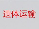 沈阳市殡仪车出租电话-骨灰长途运输，价格合理，按公里收费