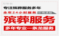 锡林郭勒盟殡葬服务价格|正规丧葬服务公司，7×24小时全天