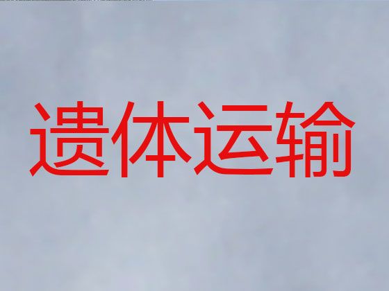 湘潭市遗体运输返乡-丧葬服务租车，专业团队为您服务