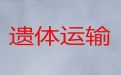 新乡市遗体返乡车出租服务-遗体接运车，国际遗体运输
