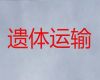 开封市遗体运输服务-殡葬车长途出租，快速到达
