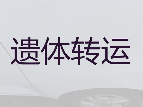 合肥市殡仪车出租价格-尸体运输车出租，随叫随到，按公里收费