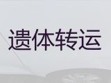 平顶山市长途殡仪车-骨灰盒长途转运，24小时在线电话