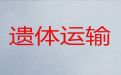 徐州市遗体跨省转运租车-尸体跨省返乡，长途跨省市转运服务