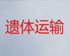 昆山市遗体运输服务电话-骨灰盒转运，就近派车